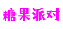 糖果派对 - 更硬核的游戏媒体推荐